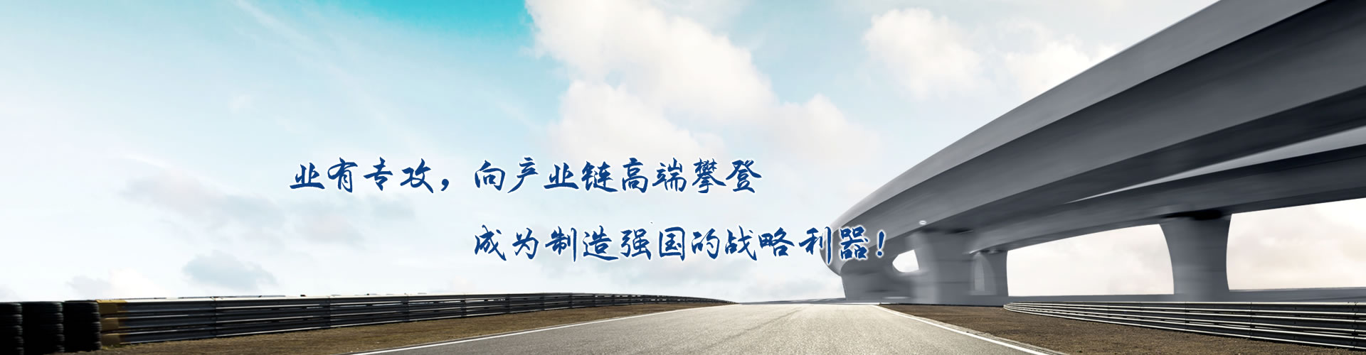 正心正德、嚴(yán)控品質(zhì)、執(zhí)著務(wù)實(shí)、科技創(chuàng)新